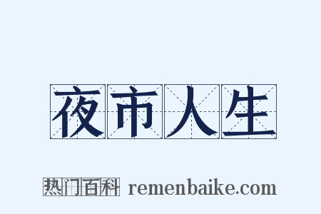 夜市人生是什么意思的图片